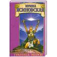 russische bücher: Ирина Ясиновская - Граница миров