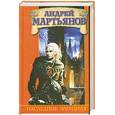 russische bücher: Андрей Мартьянов - Наследник Элендила