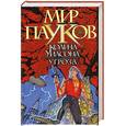 russische bücher: Норман Сеймон - Угроза