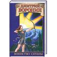 russische bücher: Дмитрий Воронин - Воинство сатаны