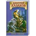 russische bücher: Дмитрий Казаков - Ночь судьбы