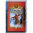 russische bücher: Боярская сотня - Клятва наемника
