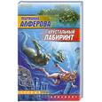 russische bücher: Алферова.М - Хрустальный лабиринт