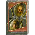 russische bücher: Эндрю Шон Грир - Исповедь Макса Тиволи
