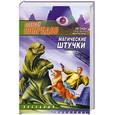 russische bücher: Свиридов А.В. - Магические штучки