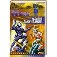 russische bücher: Кудрявцев - Условия выживания