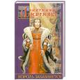 russische bücher: Ипатова Н. - Король забавляется
