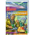 russische bücher: Никитин О. - Одноклеточный