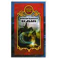 russische bücher: Дарья Иволгина - Новгородская ведьма