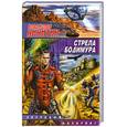 russische bücher: Владислав Никитин, М. Рашевский - Стрела Бодимура