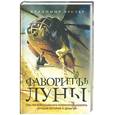 russische bücher: Вестер В. - Фаворит(ы) луны