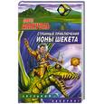 russische bücher: Амнуэль П.Р. - Странные приключения Ионы Шекета
