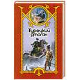 russische bücher: Сергей Шхиян - Турецкий ятаган