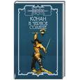 russische bücher: Д. Брайан - Конан и черное солнце