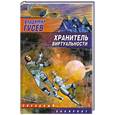 russische bücher: Гусев В. - Хранитель Виртуальности
