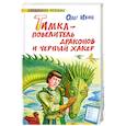 russische bücher: Ивик О. - Тимка - Повелитель Драконов и Черный Хакер