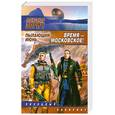russische bücher: Зорич А. - Время - московское! Пылающий июнь