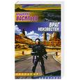 russische bücher: Васильев В. - Враг неизвестен
