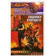 russische bücher: Андреев Н. - Хищники будущего