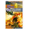 russische bücher: Фомичев - Предел невозможного. За все в ответе