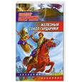 russische bücher: Свержин В. - Железный Сокол Гардарики