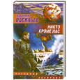 russische bücher: Владимир Васильев - Никто, кроме нас