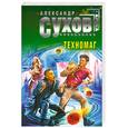 russische bücher: Сухов А. - Техномаг