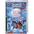 russische bücher:  - Разбить зеркала! Русская фэнтези