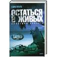 russische bücher: Гэри Трауп - Остаться в живых. Зловещий близнец