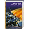 russische bücher: Андреев Н. - Последняя схватка. Мир героев