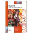 russische bücher: Бакли-Арчер Л. - Гидеон. В плену у времени