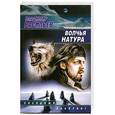 russische bücher: Васильев В. - Волчья натура