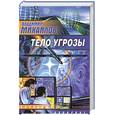 russische bücher: Михайлов В. - Тело Угрозы
