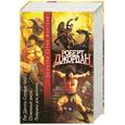 russische bücher: Роберт Джордан - Рог Дагота. Сердце Хаоса. Огненный зверь. Ловушка для демона