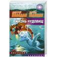 russische bücher: Дмитрий Колодан, Карина Шаинян - Жизнь чудовищ