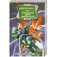 russische bücher: Джек Кэмпбелл - Потерянный флот. Неустрашимый