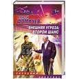 russische bücher: Алексей Фомичев - Внешняя угроза. Второй шанс