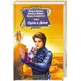 russische bücher: Фрэнк Герберт, Брайан Герберт, Кевин Андерсон - Путь к Дюне
