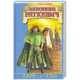 russische bücher: Элеонора Раткевич - Ларе-и-т'аэ