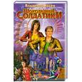 russische bücher: Гусев В. - Шоколадные солдатики