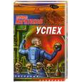 russische bücher: Харитонов М. - Успех