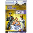 russische bücher: Смирнов Я. - Цитатник бегемота