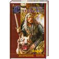 russische bücher: Мария Семенова - Волкодав. Знамение пути