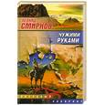russische bücher: Смирнов Л. - Чужими руками