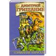 russische bücher: Гришанин Д. - Сорванная карусель
