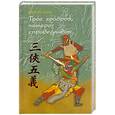 russische bücher: Ши Юй-Кунь - Трое храбрых, пятеро справедливых