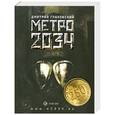 russische bücher: Глуховский Д. А. - Метро 2034