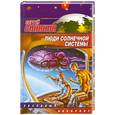 russische bücher: Сергей Синякин - Люди Солнечной системы