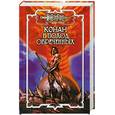 russische bücher: Эндрюс Ник, Брайан Дуглас - Конан и поход обреченных