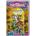 russische bücher: Погодина О. - Джунгар. Небесное Испытание